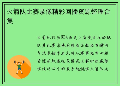 火箭队比赛录像精彩回播资源整理合集