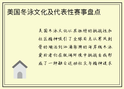 美国冬泳文化及代表性赛事盘点