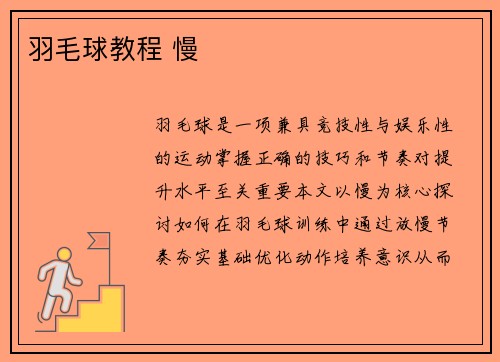 羽毛球教程 慢