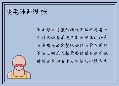羽毛球退役 张