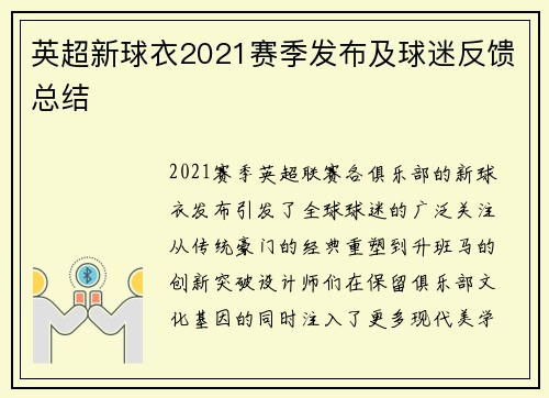 英超新球衣2021赛季发布及球迷反馈总结