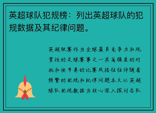 英超球队犯规榜：列出英超球队的犯规数据及其纪律问题。
