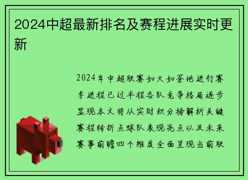 2024中超最新排名及赛程进展实时更新