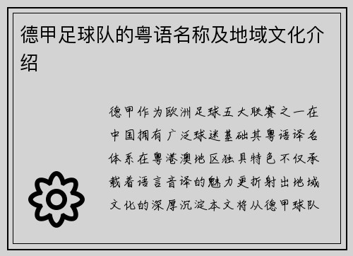 德甲足球队的粤语名称及地域文化介绍