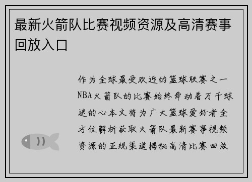 最新火箭队比赛视频资源及高清赛事回放入口