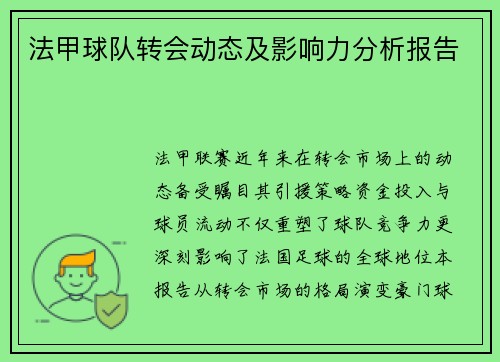 法甲球队转会动态及影响力分析报告