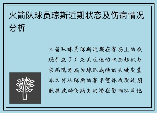 火箭队球员琼斯近期状态及伤病情况分析