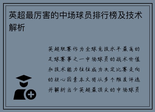 英超最厉害的中场球员排行榜及技术解析