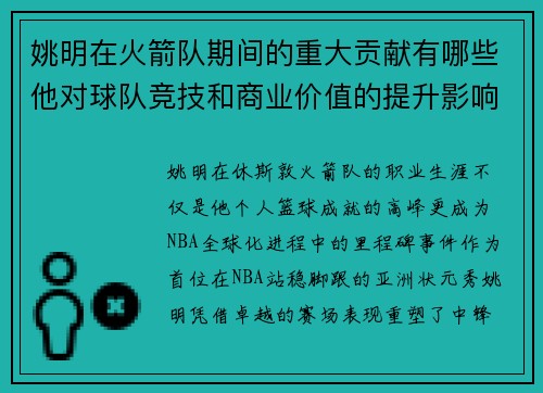 姚明在火箭队期间的重大贡献有哪些他对球队竞技和商业价值的提升影响深远吗
