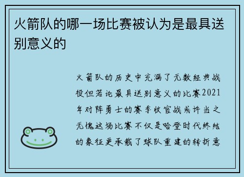 火箭队的哪一场比赛被认为是最具送别意义的