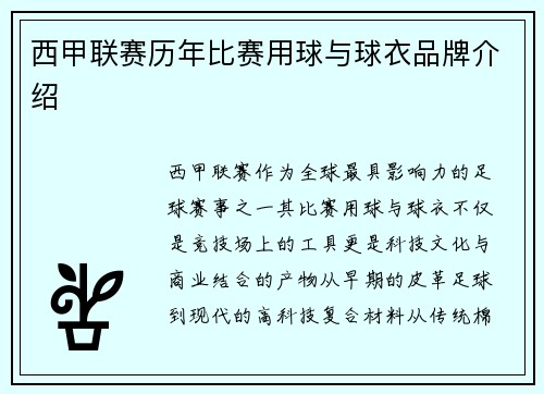 西甲联赛历年比赛用球与球衣品牌介绍