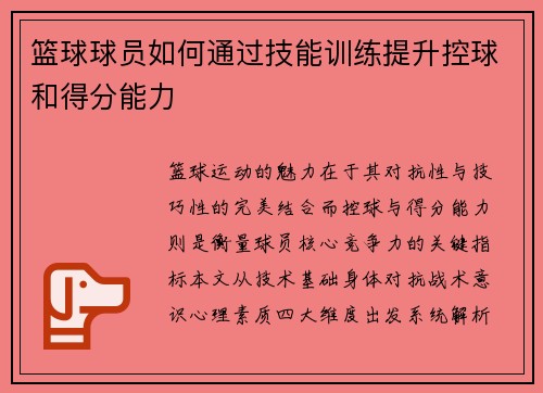 篮球球员如何通过技能训练提升控球和得分能力