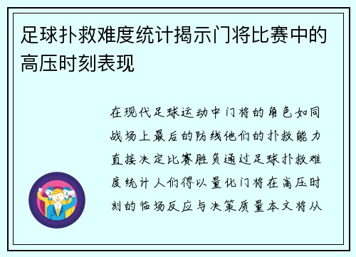 足球扑救难度统计揭示门将比赛中的高压时刻表现