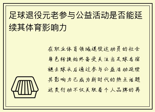足球退役元老参与公益活动是否能延续其体育影响力