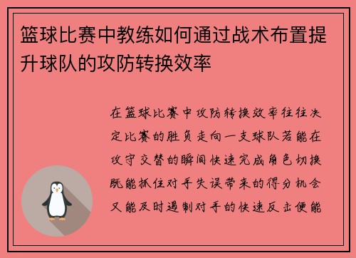 篮球比赛中教练如何通过战术布置提升球队的攻防转换效率