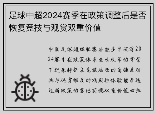足球中超2024赛季在政策调整后是否恢复竞技与观赏双重价值
