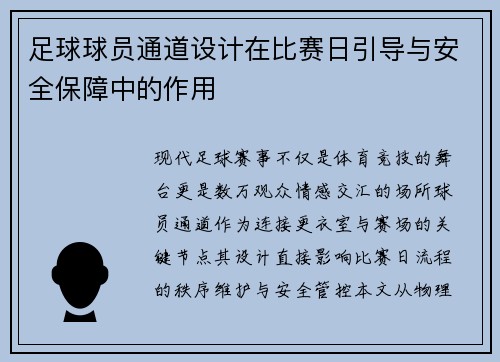 足球球员通道设计在比赛日引导与安全保障中的作用